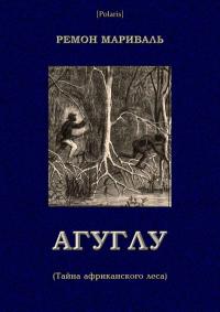 Агуглу (Тайна африканского леса) [Затерянные миры, т. XXVII]