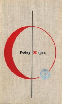 БСФ. Том 17. Робер Мерль [«Разумное животное»]