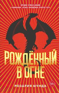 Рожденный в огне [litres]