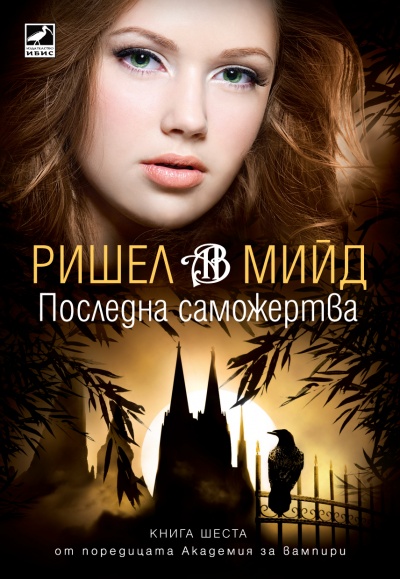 Последна саможертва