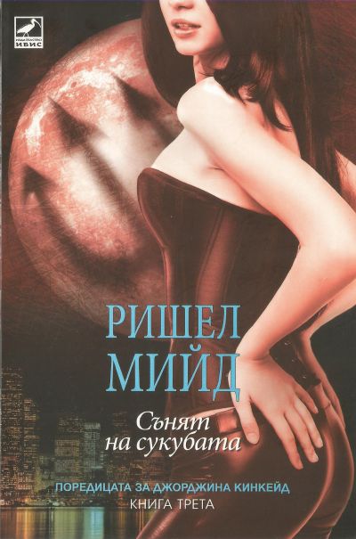 Сънят на сукубата