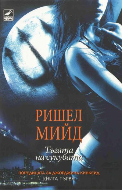 Тъгата на сукубата