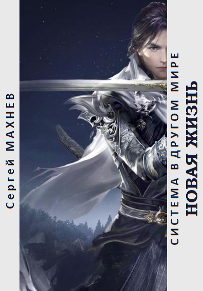 Новая жизнь [СИ]