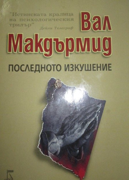 Последно изкушение
