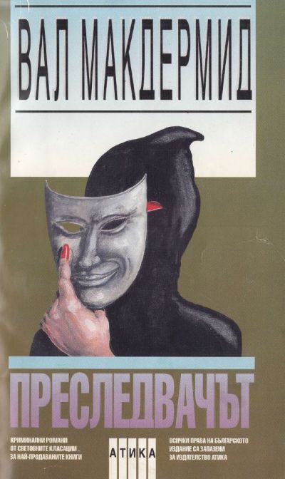 Преследвачът