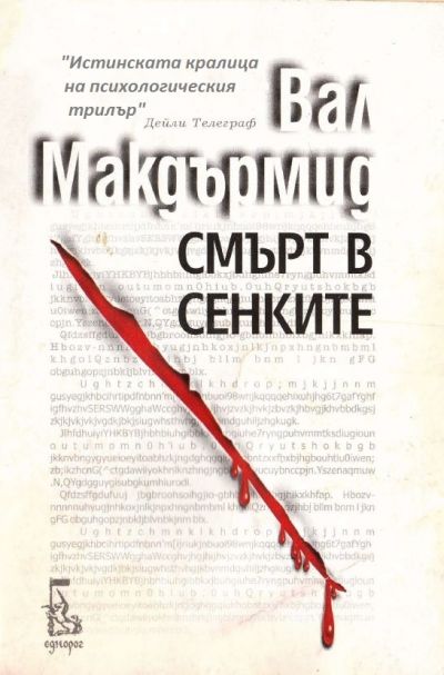 Смърт в сенките