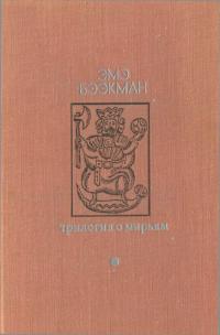 Трилогия о Мирьям [Маленькие люди. Колодезное зеркало. Старые дети]