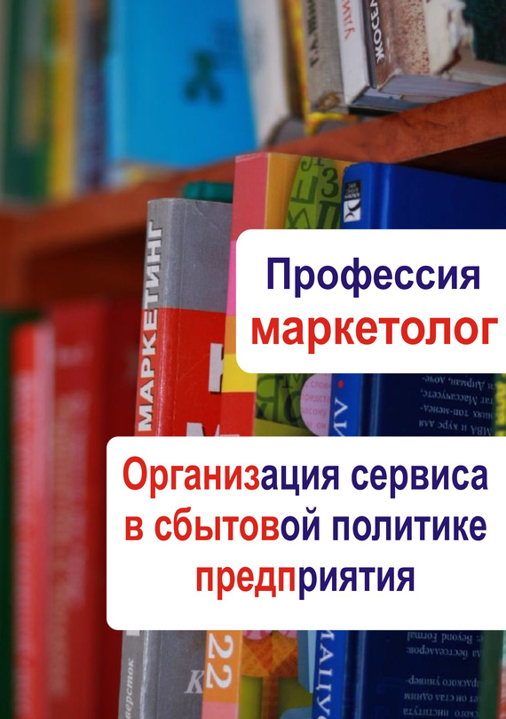 Организация сервиса в сбытовой политике предприятия