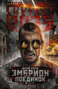Метро 2035: Эмбрион. Поединок [litres]