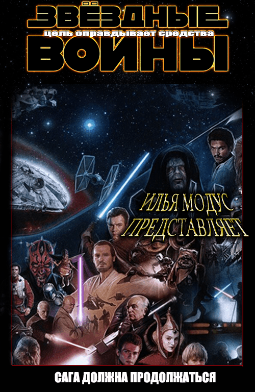 Цель оправдывает средства [СИ]