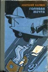 Голубая мечта [Юмористическая повесть в эпизодах]