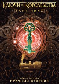 Мрачный Вторник [litres]