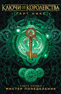 Мистер Понедельник [litres]