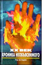 Время - Назад    XX век: Хроника необъяснимого