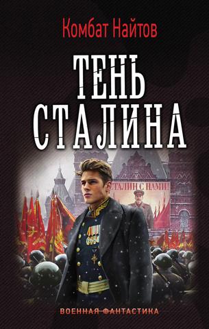 Тень Сталина [СИ]