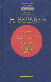 Спасение и творчество Два понимания христианства