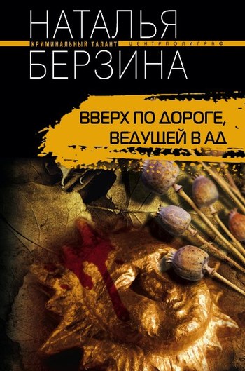 Вверх по дороге ведущей в ад