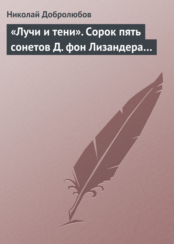 Лучи и тени. Сорок пять сонетов Д. фон Лизандера…