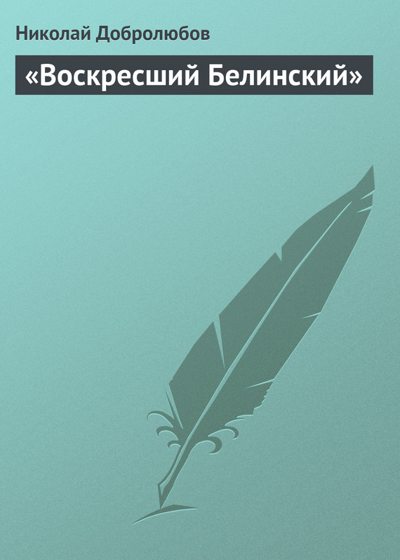 Воскресший Белинский