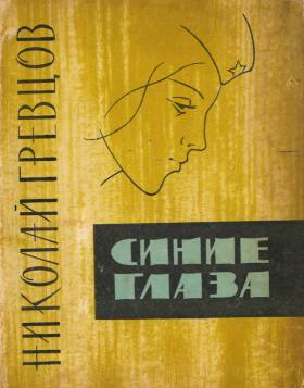Синие глаза рассказы