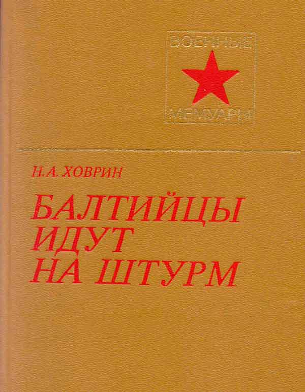 Балтийцы идут на штурм! c иллюстрациями