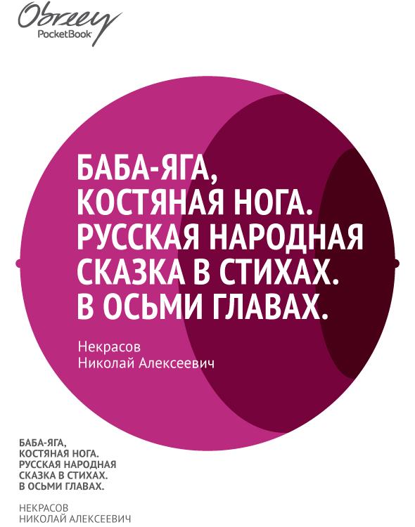 Баба-Яга, Костяная Нога.