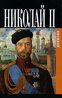 Дневники императора Николая II Том II 19051917