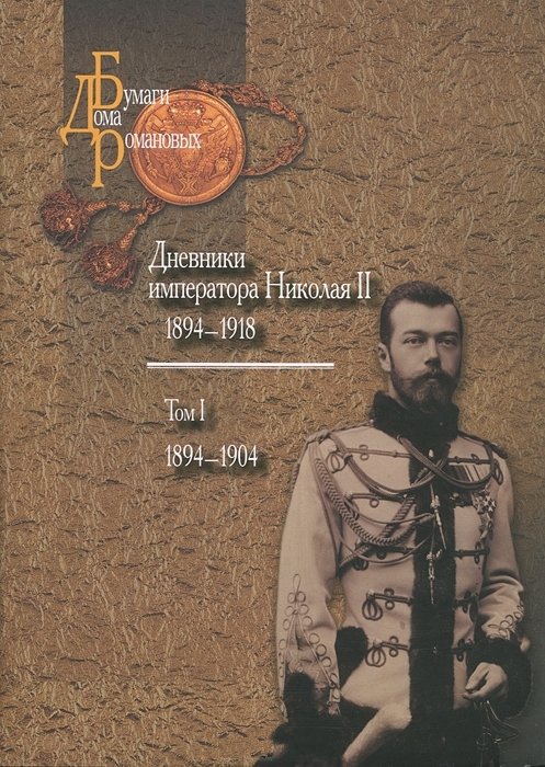 Дневники императора Николая II Том I 18941904