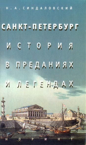 СанктПетербург – история в преданиях и легендах
