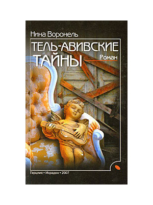 ТельАвивские тайны