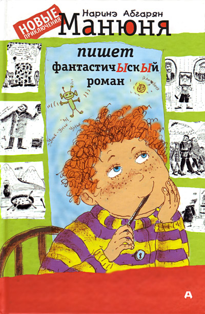 Манюня пишет фантастичЫскЫй   роман