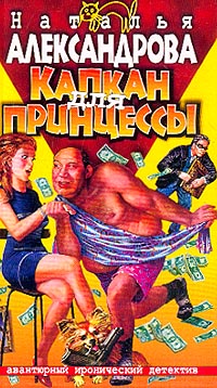 Капкан Для Принцессы