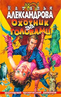 Охотник За Головами