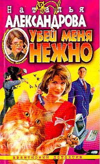 Убей Меня Нежно