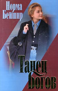 Танец Богов