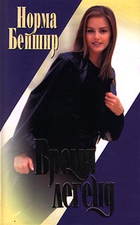 Время Легенд