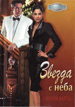 Звезда С Неба