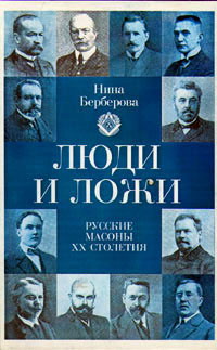 Люди И Ложи. Русские Масоны Xx Столетия