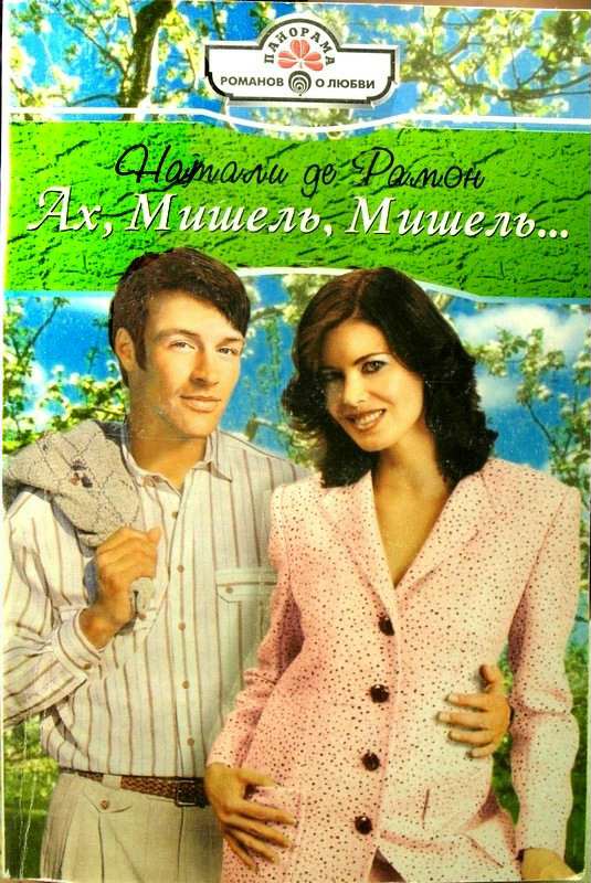 Ах Мишель Мишель!..