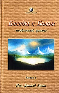 Беседы С Богом. Необычный Диалог. Книга 1