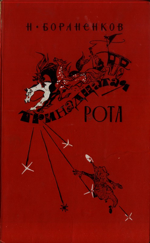 Тринадцатая рота книга первая