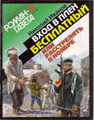 Вхoд в плен бесплатный или Расстрелять в ноябре