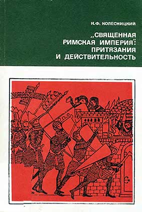Священная Римская империя притязания и действительность
