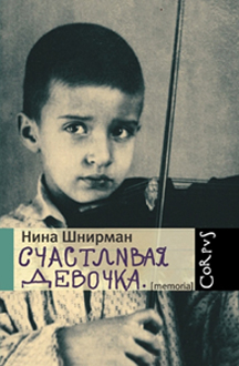 Счастливая девочка повестьвоспоминание