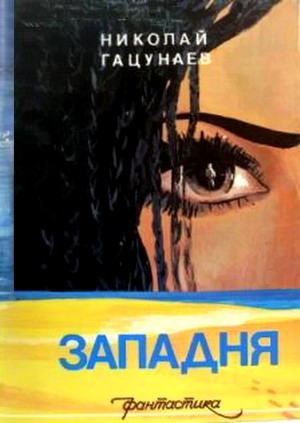 Западня Сборник