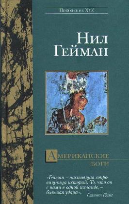 Американские Боги Пер. А.А.Комаринец