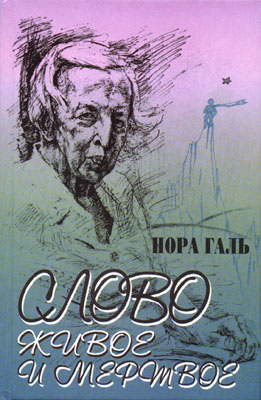 Слово Живое И Мертвое