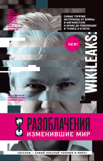 WikiLeaks. Разоблачения изменившие мир