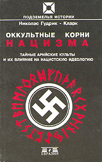 Оккультные Корни Нацизма. Тайные Арийские Культы И Их Влияние На Нацистскую Идеологию.