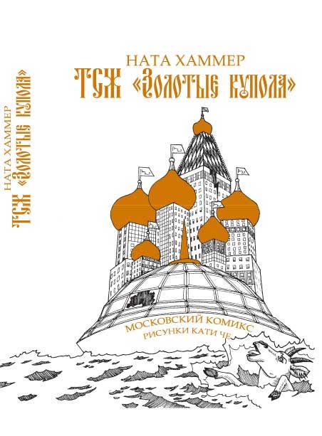 ТСЖ Золотые купола Московский комикс